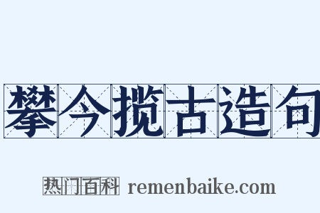 攀今揽古造句是什么意思的图片